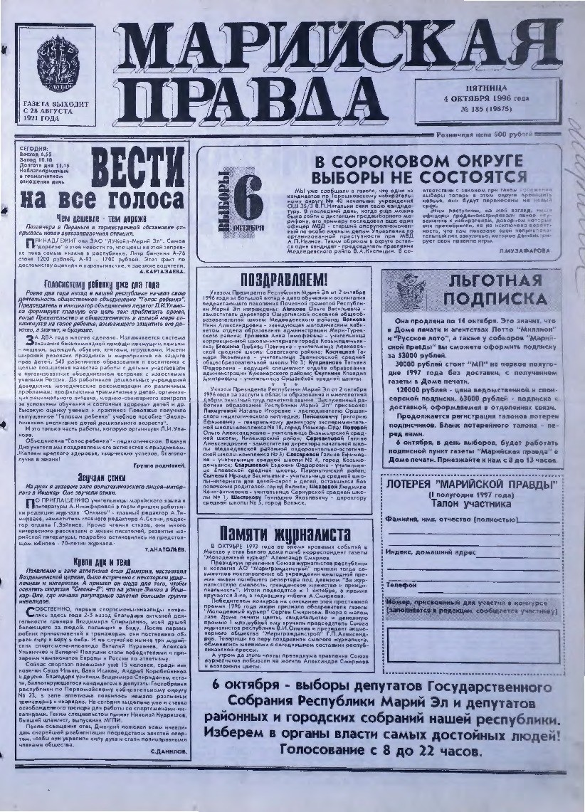 Газета «Марийская правда» от 04.10.1996