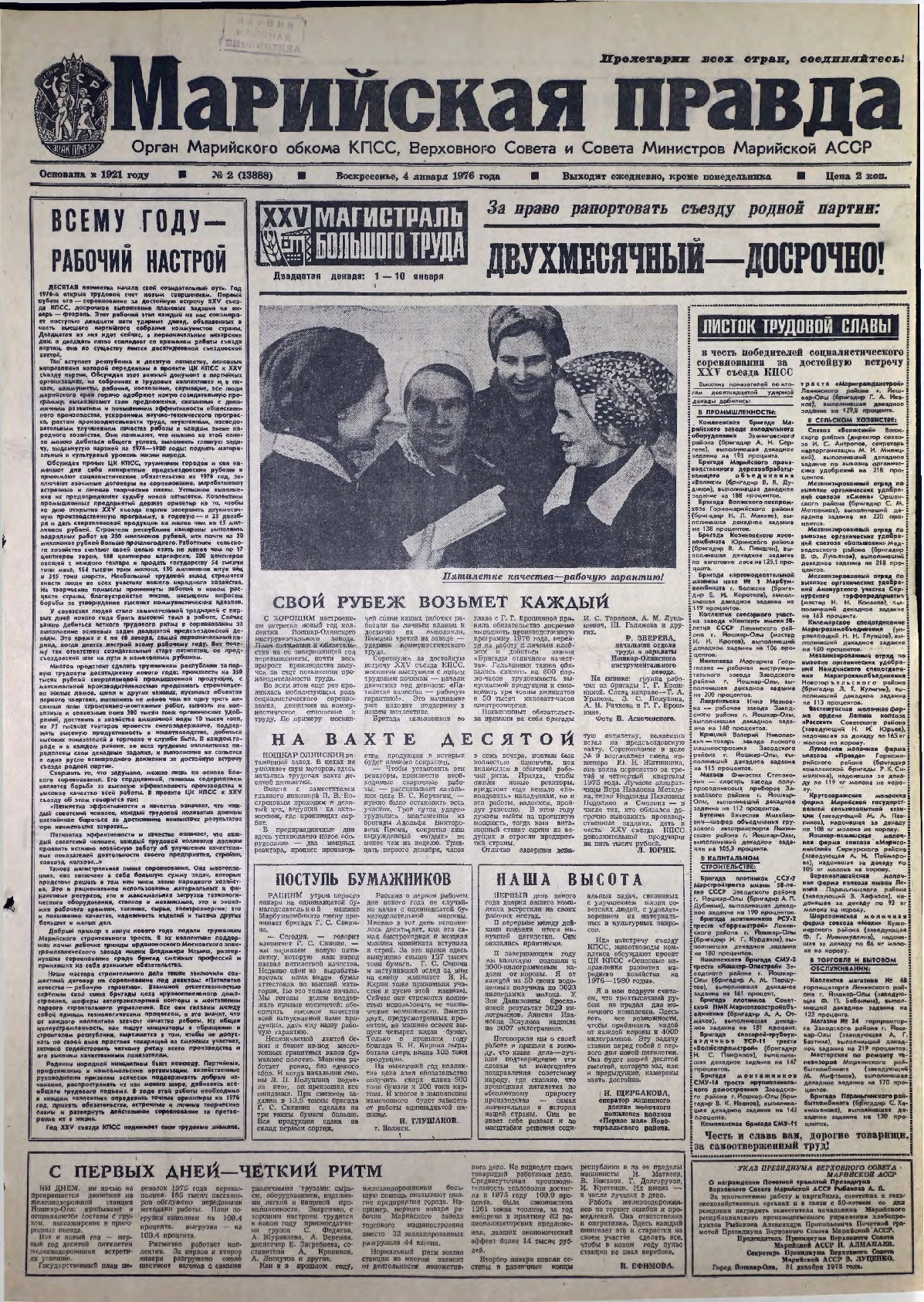 Газета «Марийская правда» от 04.01.1976