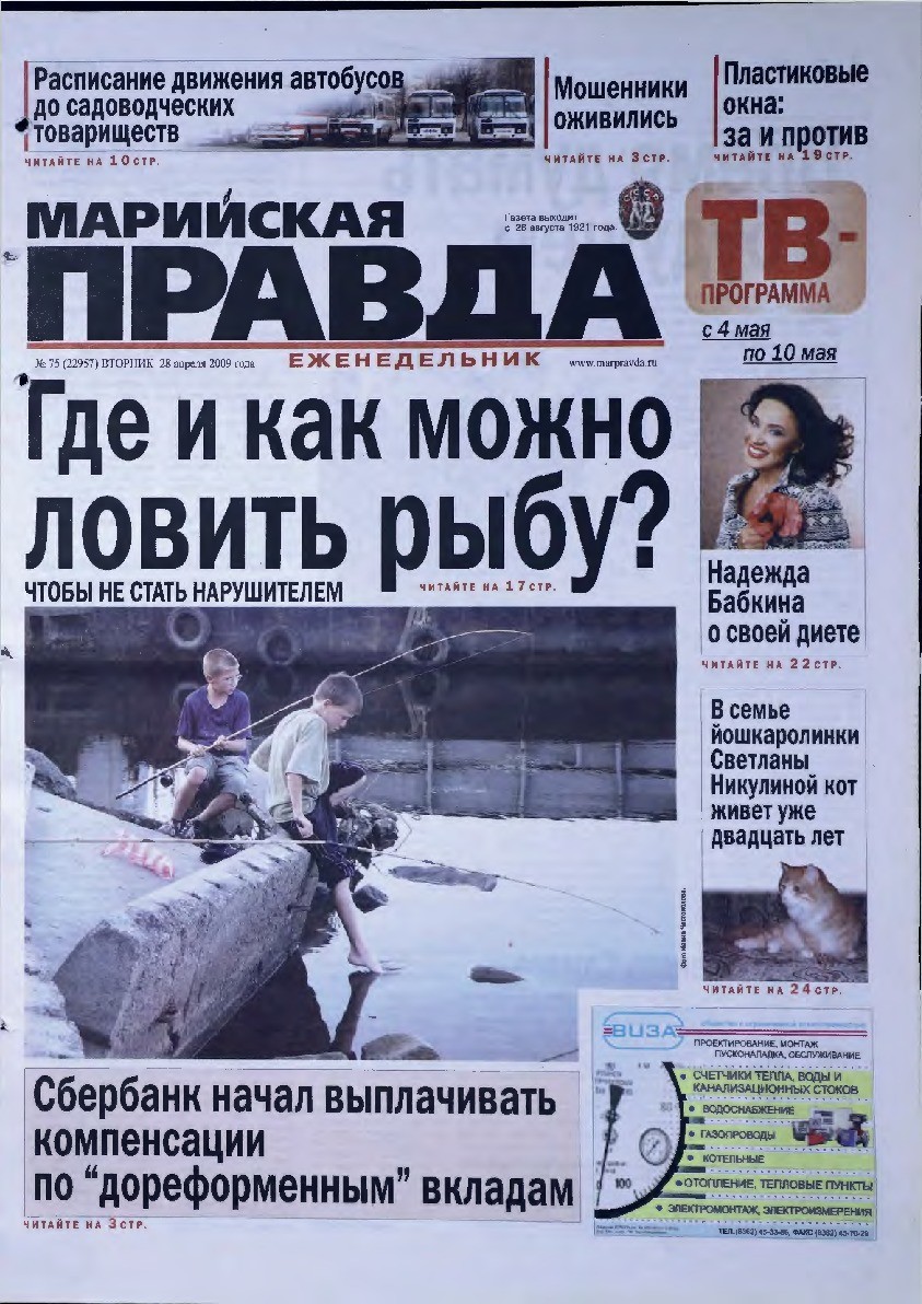 Газета «Марийская правда» от 28.04.2009