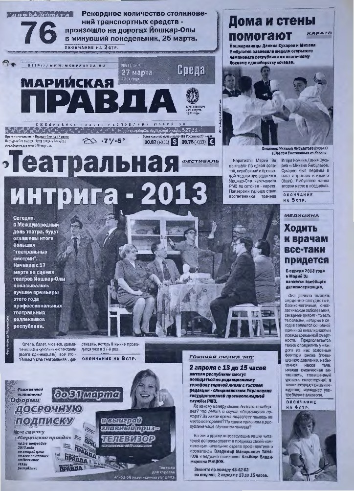Газета «Марийская правда» от 27.03.2013