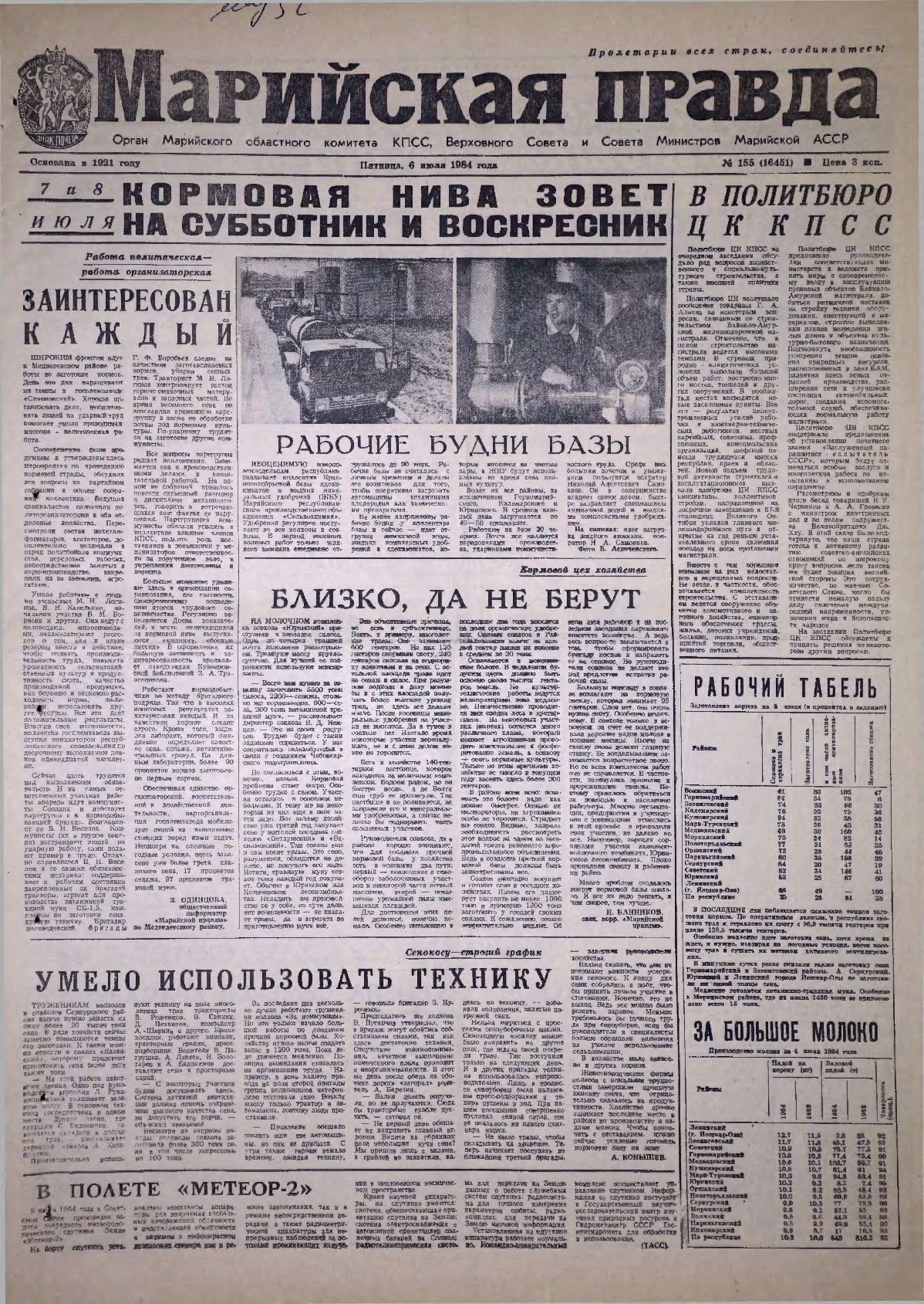 Газета «Марийская правда» от 06.07.1984