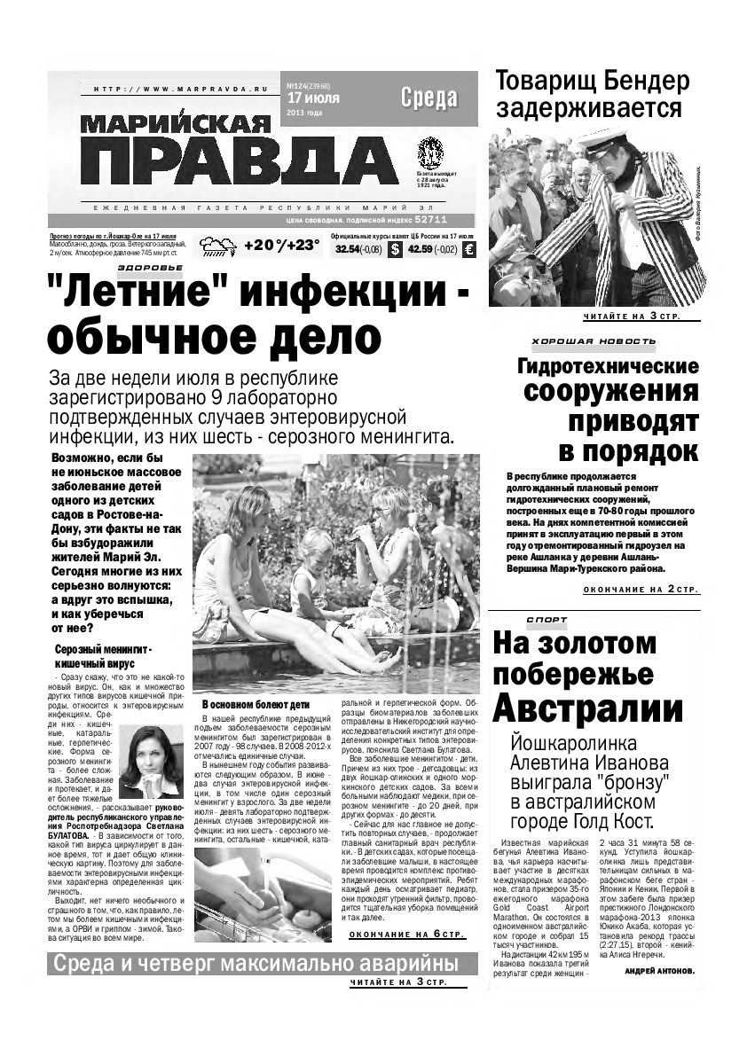 Газета «Марийская правда» от 17.07.2013