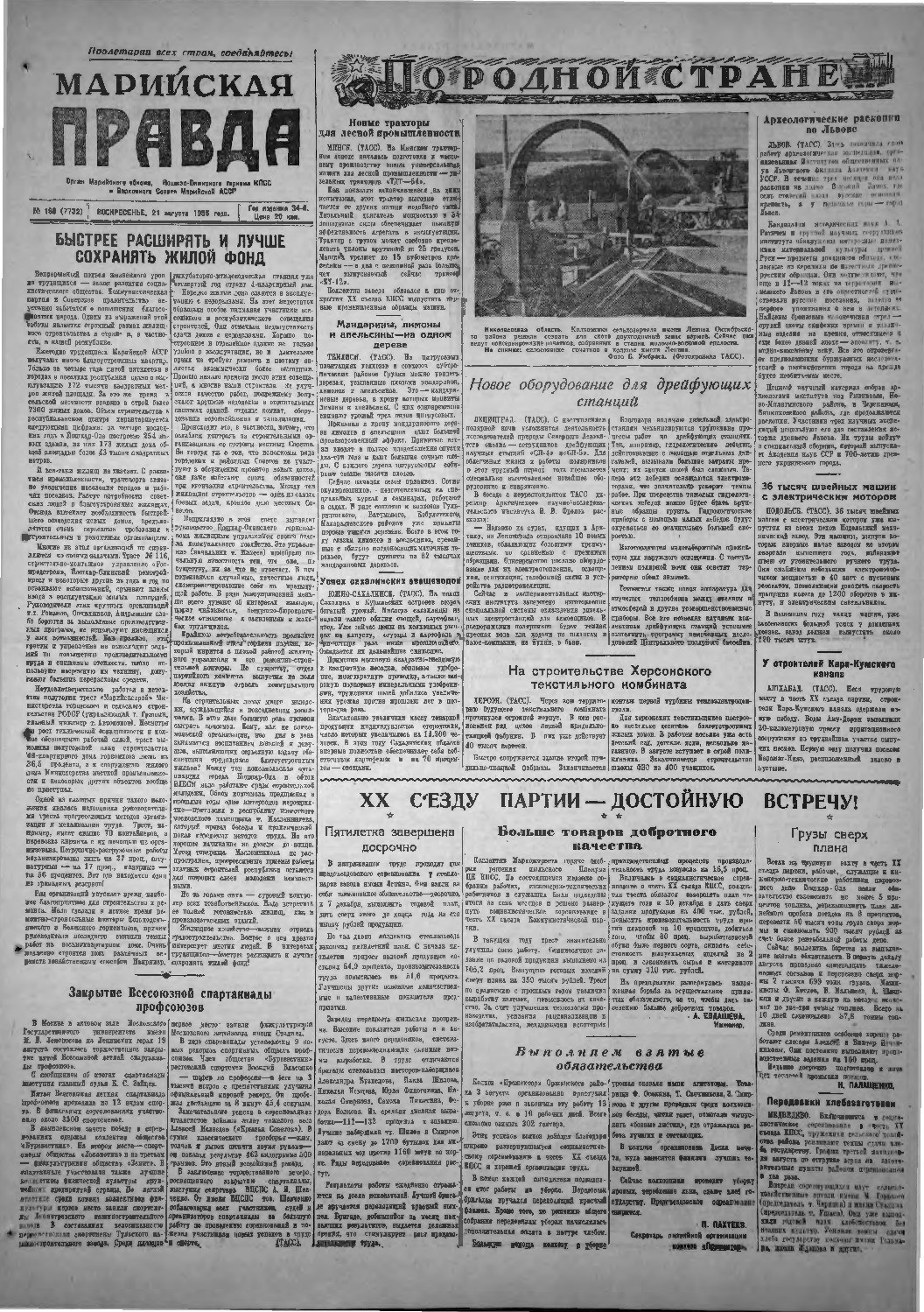 Газета «Марийская правда» от 21.08.1955