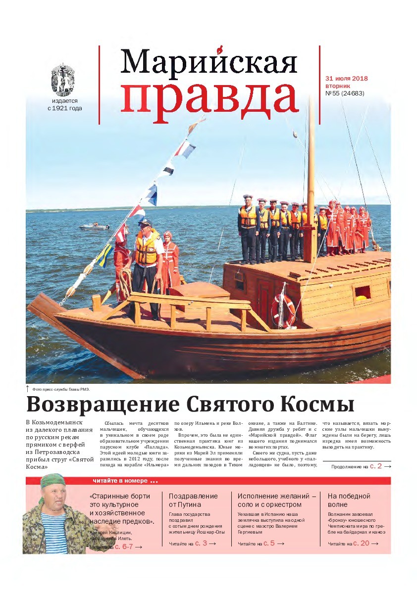 Газета «Марийская правда» от 31.07.2018