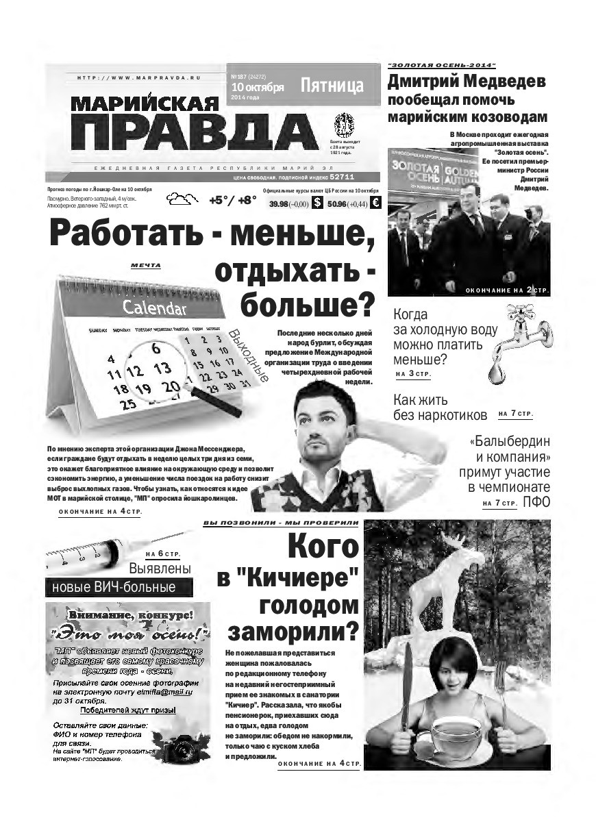 Газета «Марийская правда» от 10.10.2014
