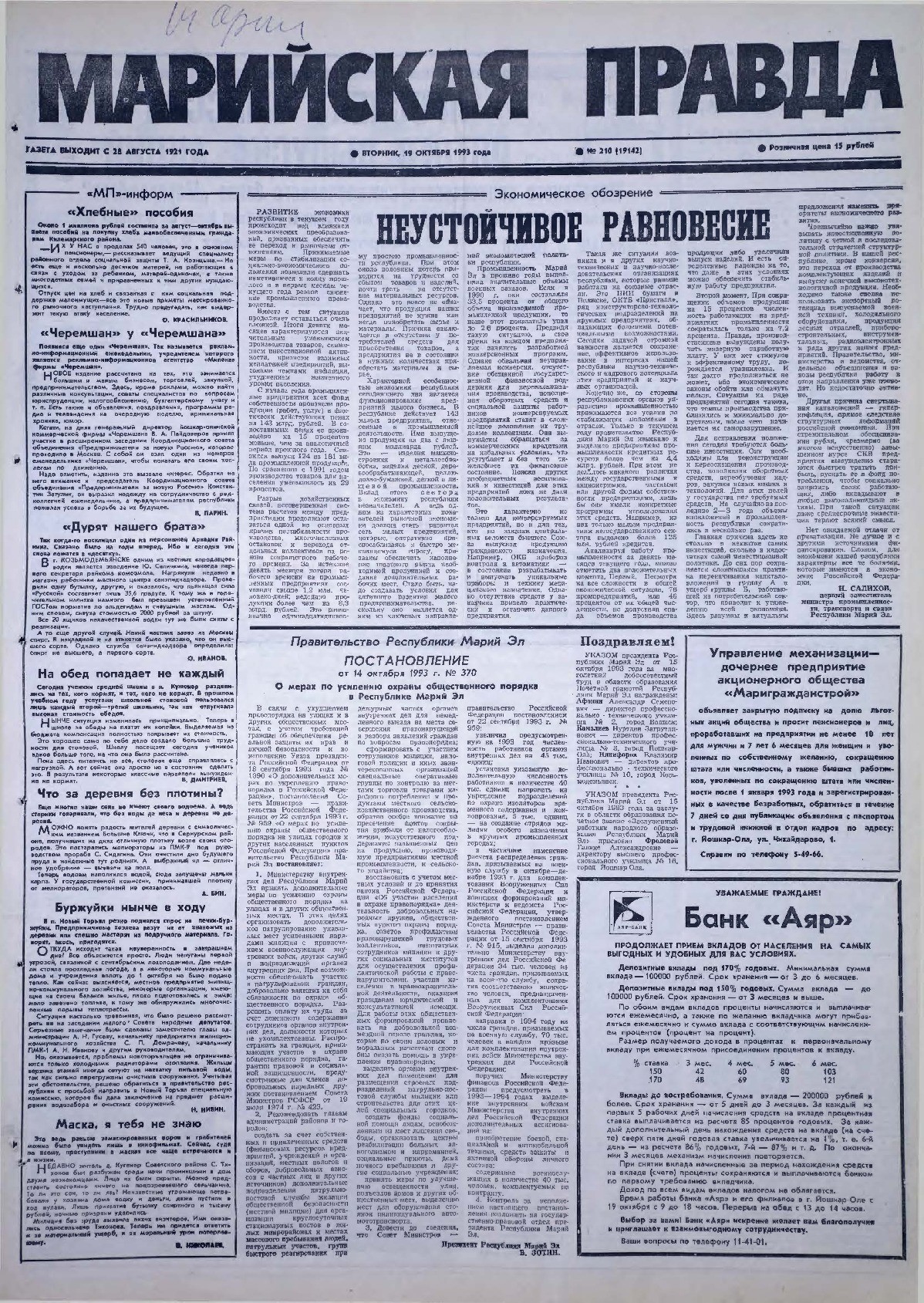 Газета «Марийская правда» от 19.10.1993