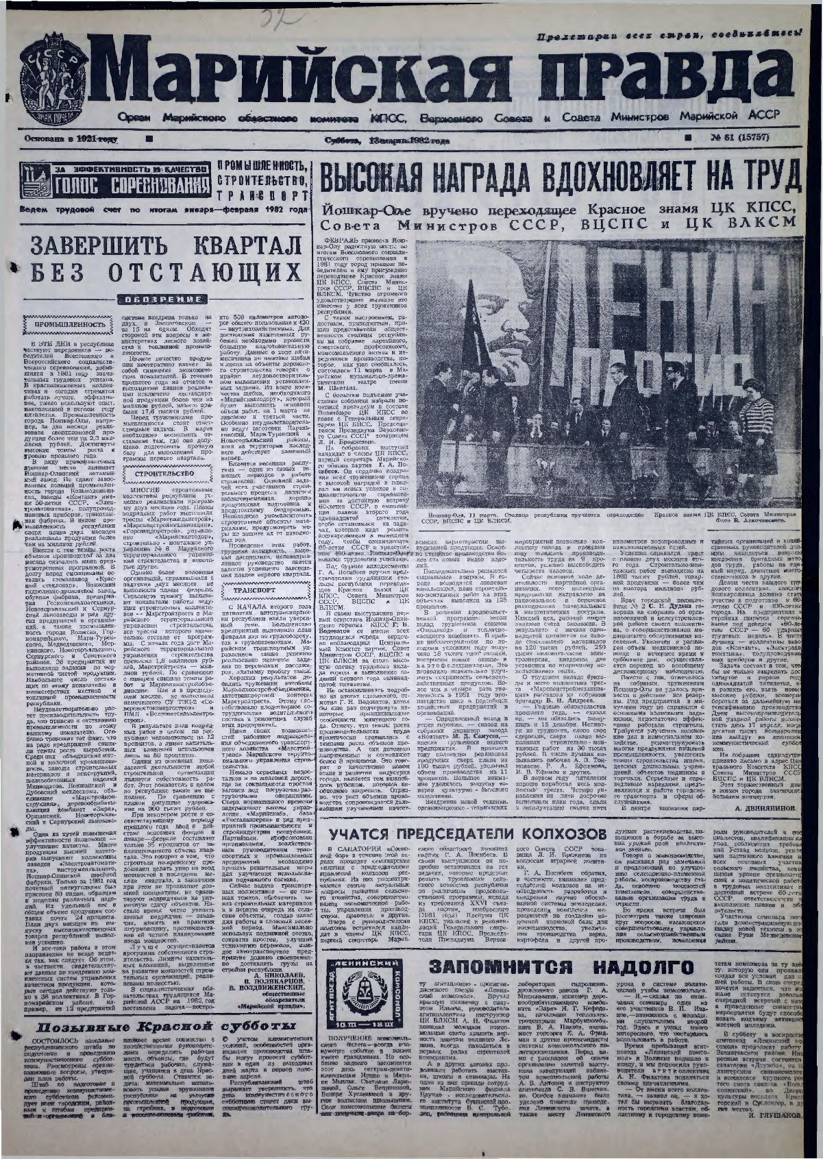 Газета «Марийская правда» от 13.03.1982