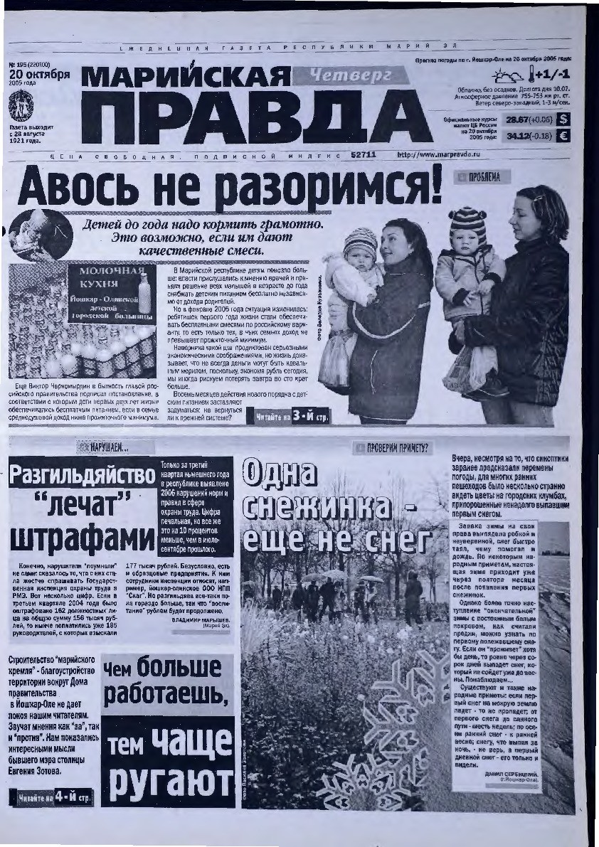 Газета «Марийская правда» от 20.10.2005