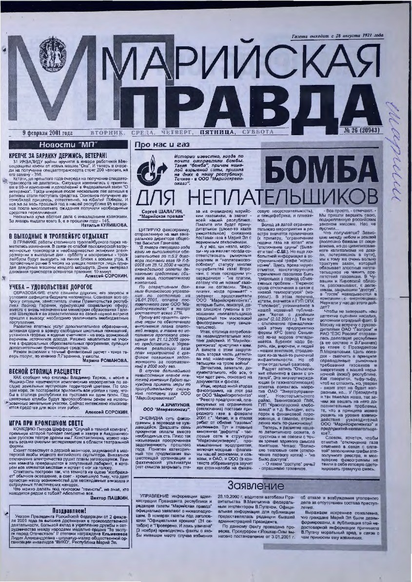 Газета «Марийская правда» от 09.02.2001