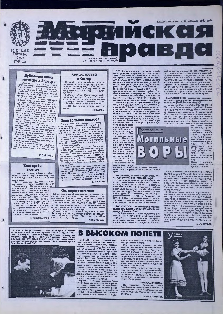 Газета «Марийская правда» от 08.05.1998