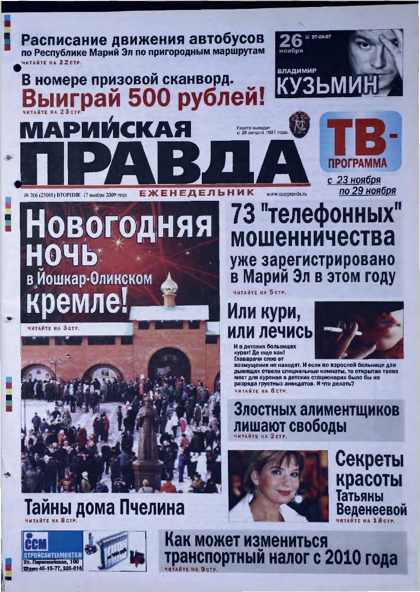 Газета «Марийская правда» от 17.11.2009