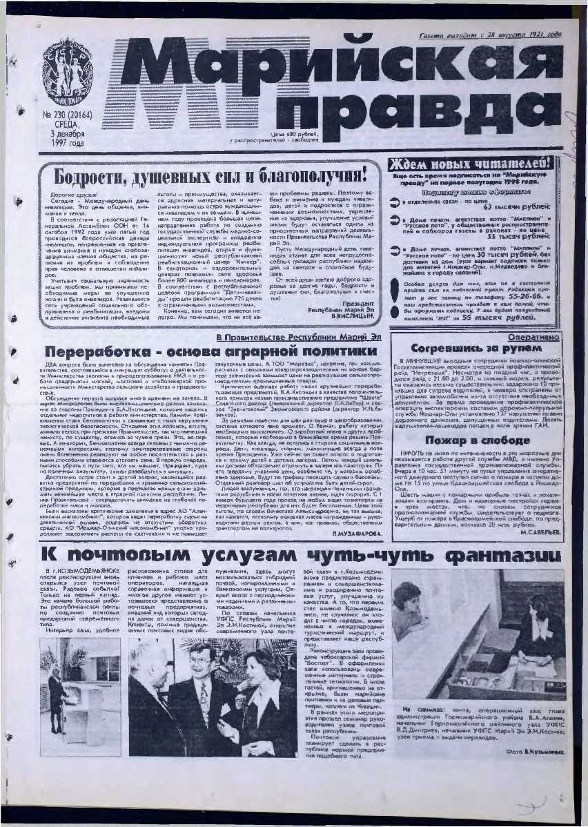 Газета «Марийская правда» от 03.12.1997
