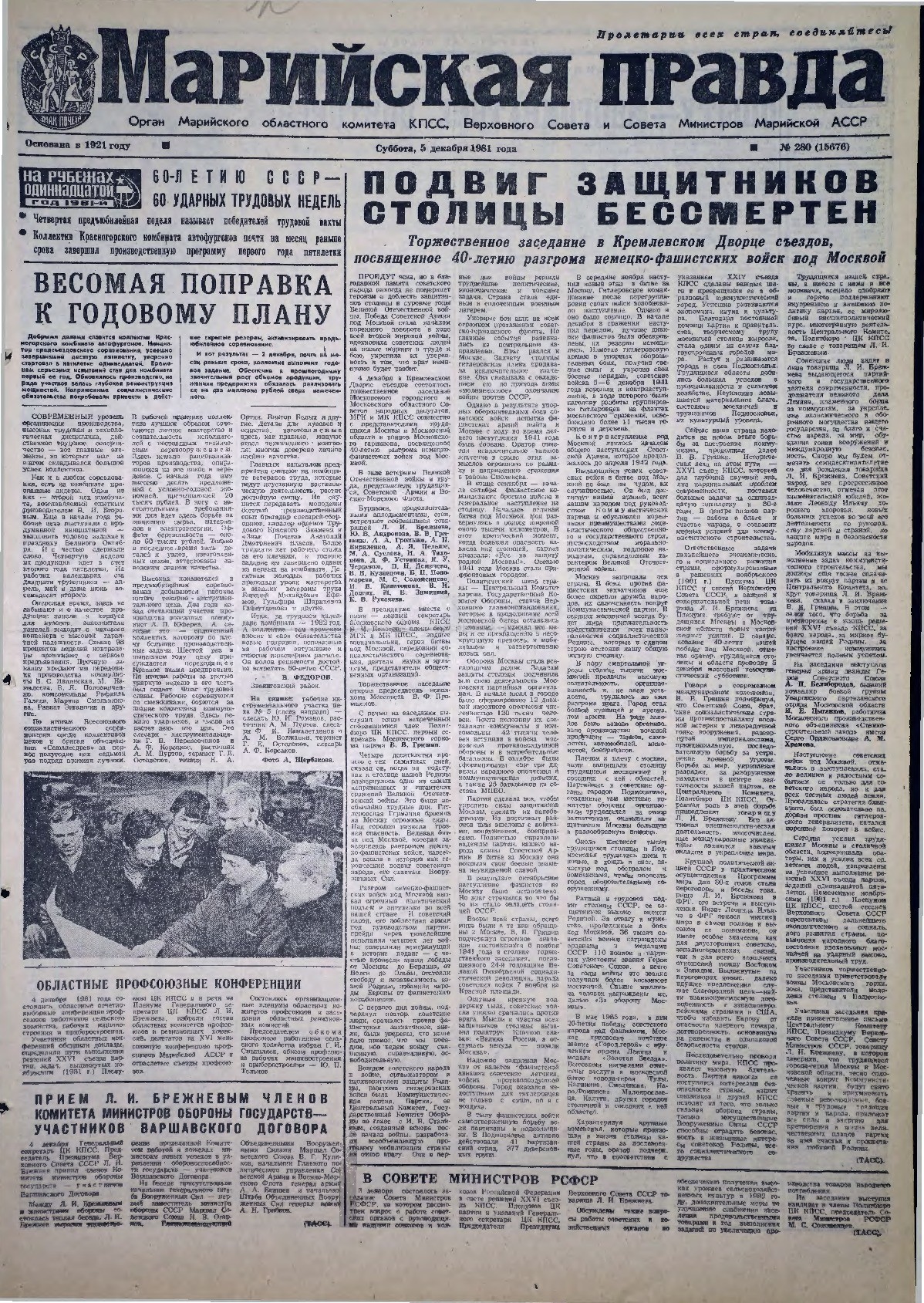 Газета «Марийская правда» от 05.12.1981