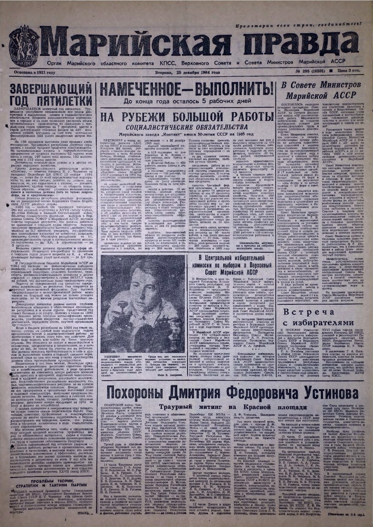 Газета «Марийская правда» от 25.12.1984