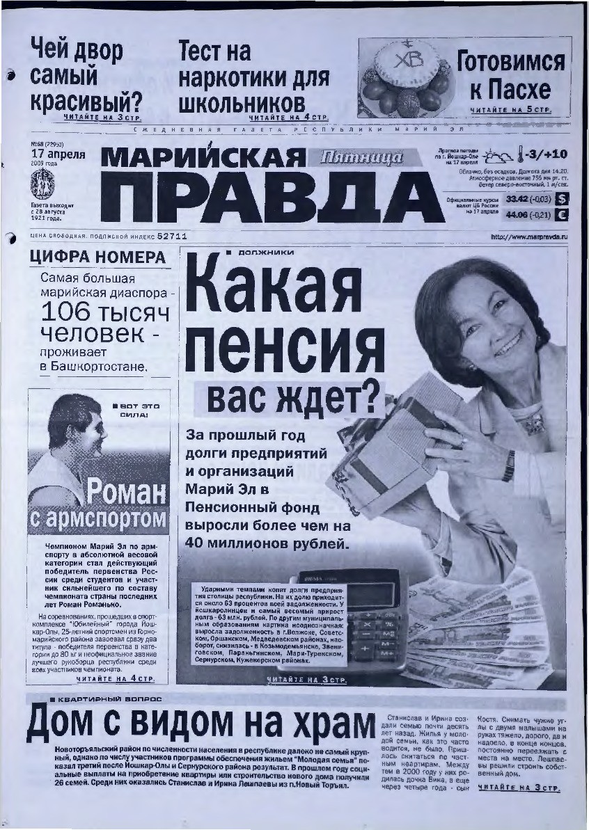 Газета «Марийская правда» от 17.04.2009