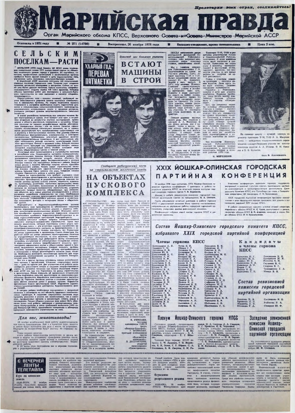 Газета «Марийская правда» от 26.11.1978