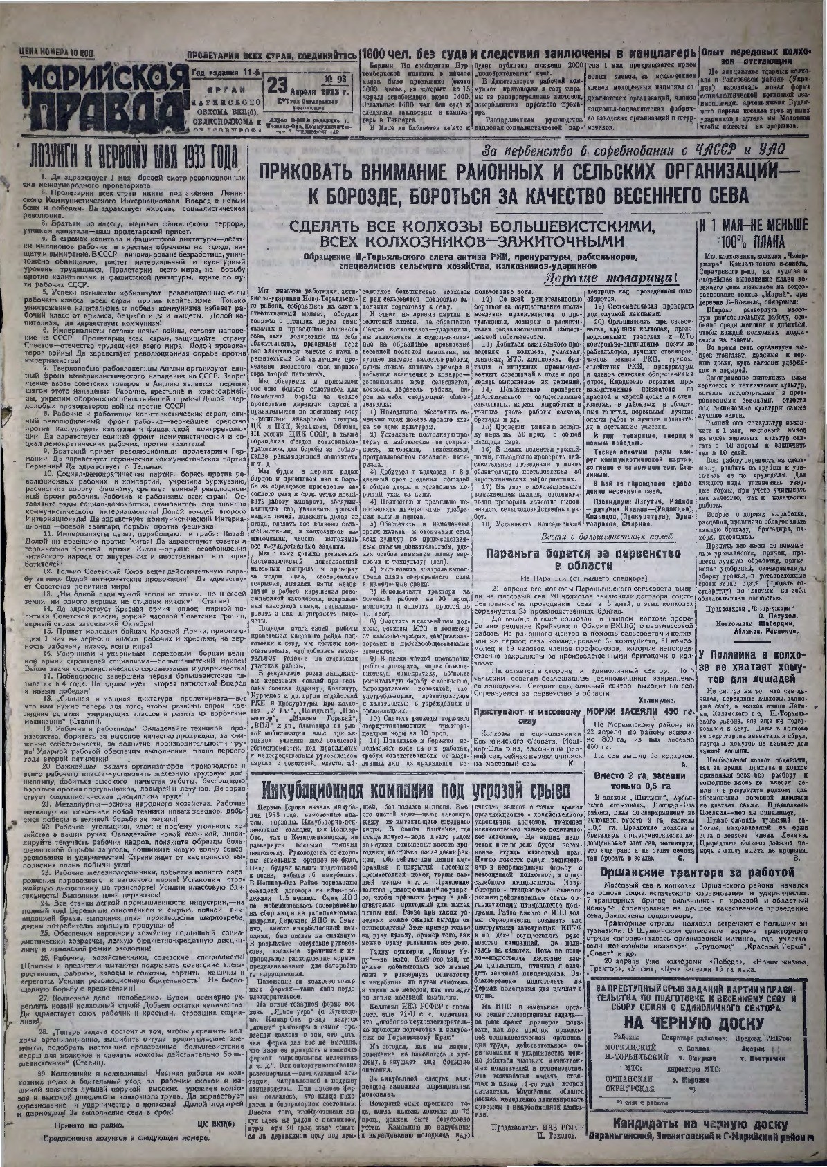Газета «Марийская правда» от 23.04.1933