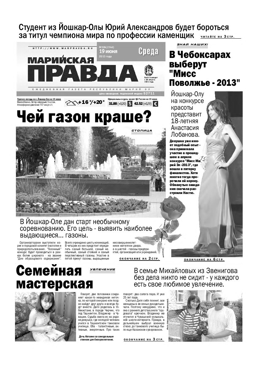 Газета «Марийская правда» от 19.06.2013