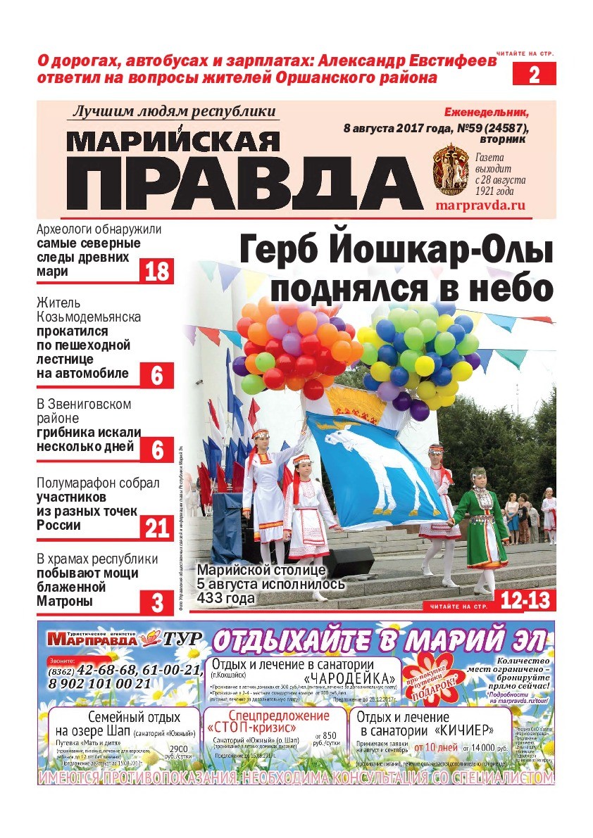 Газета «Марийская правда» от 08.08.2017