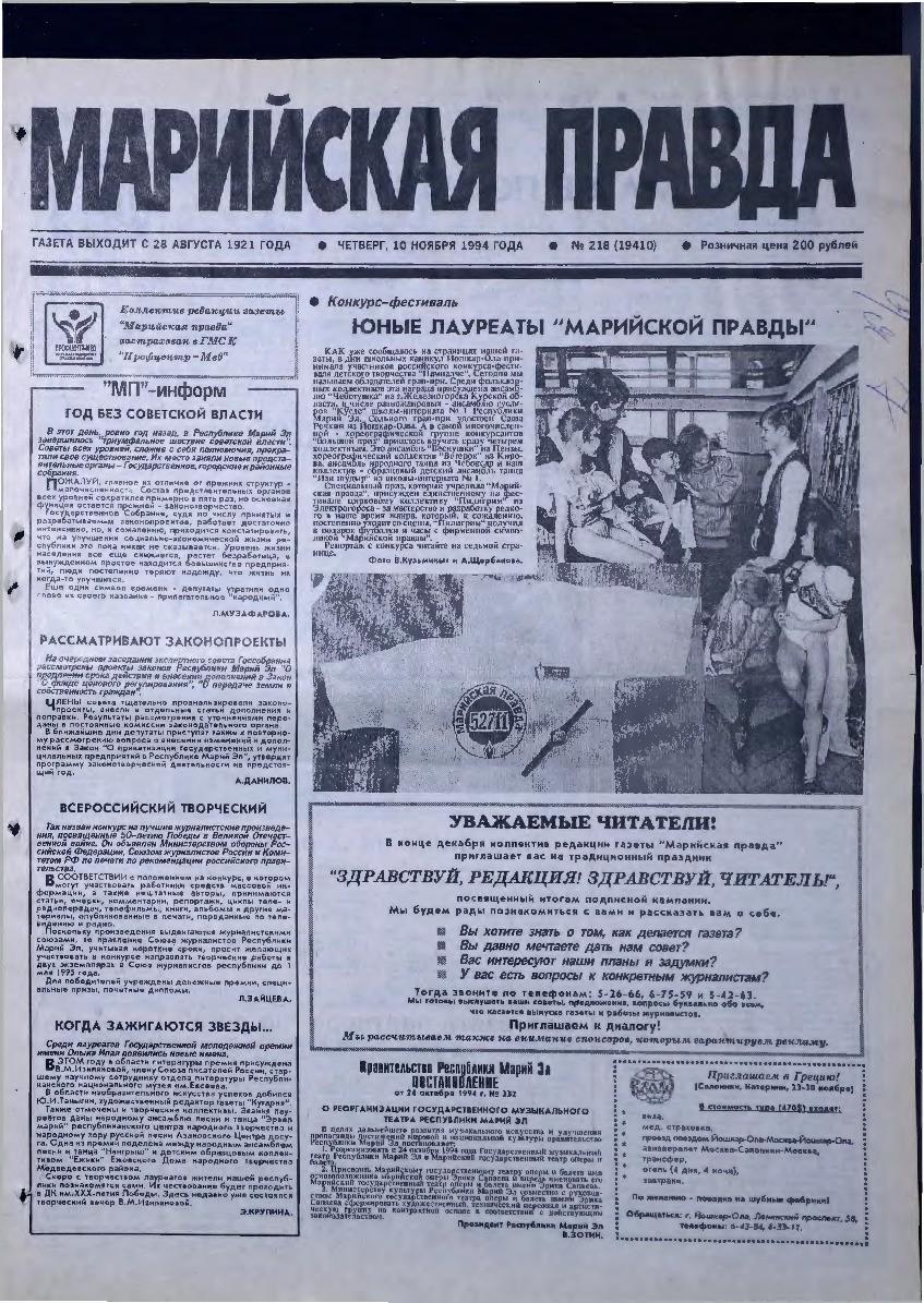 Газета «Марийская правда» от 10.11.1994
