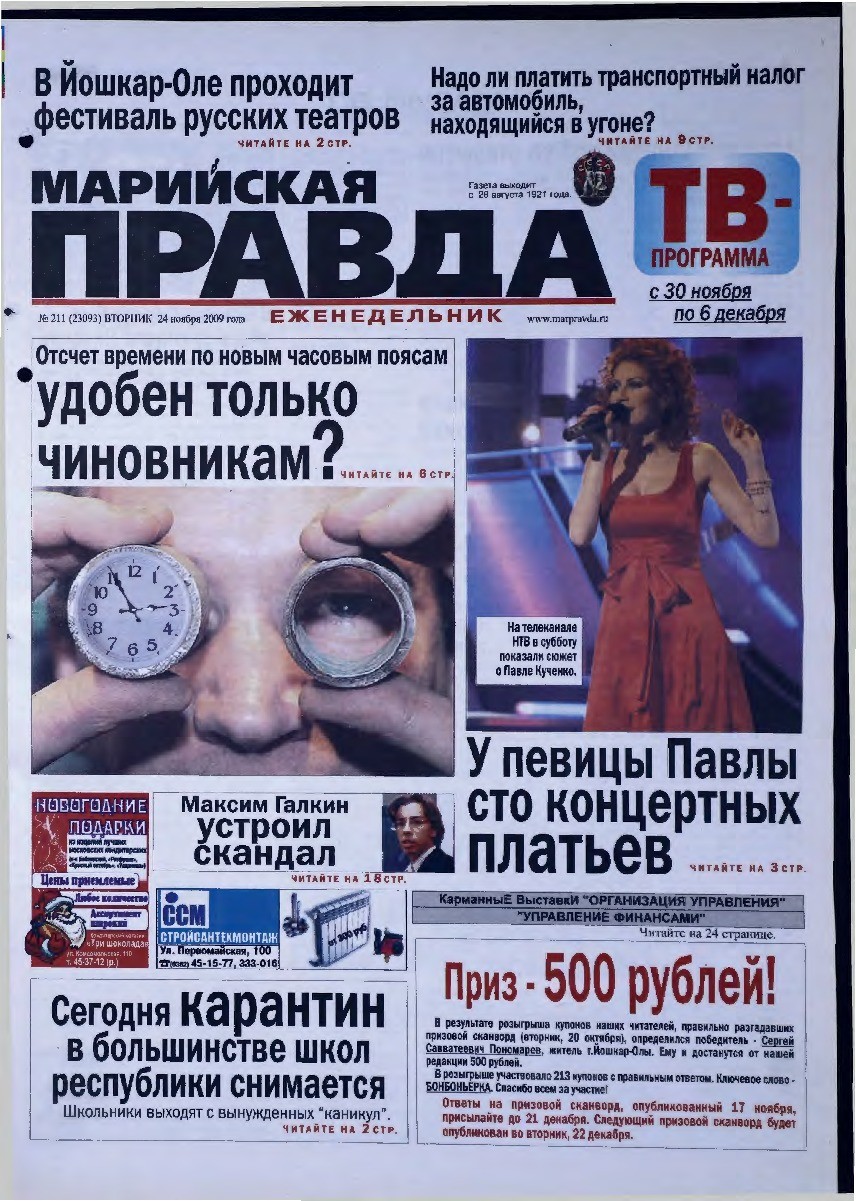 Газета «Марийская правда» от 24.11.2009