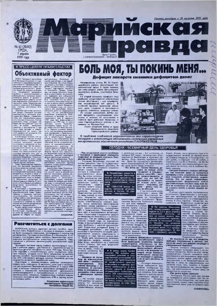 Газета «Марийская правда» от 07.04.1999
