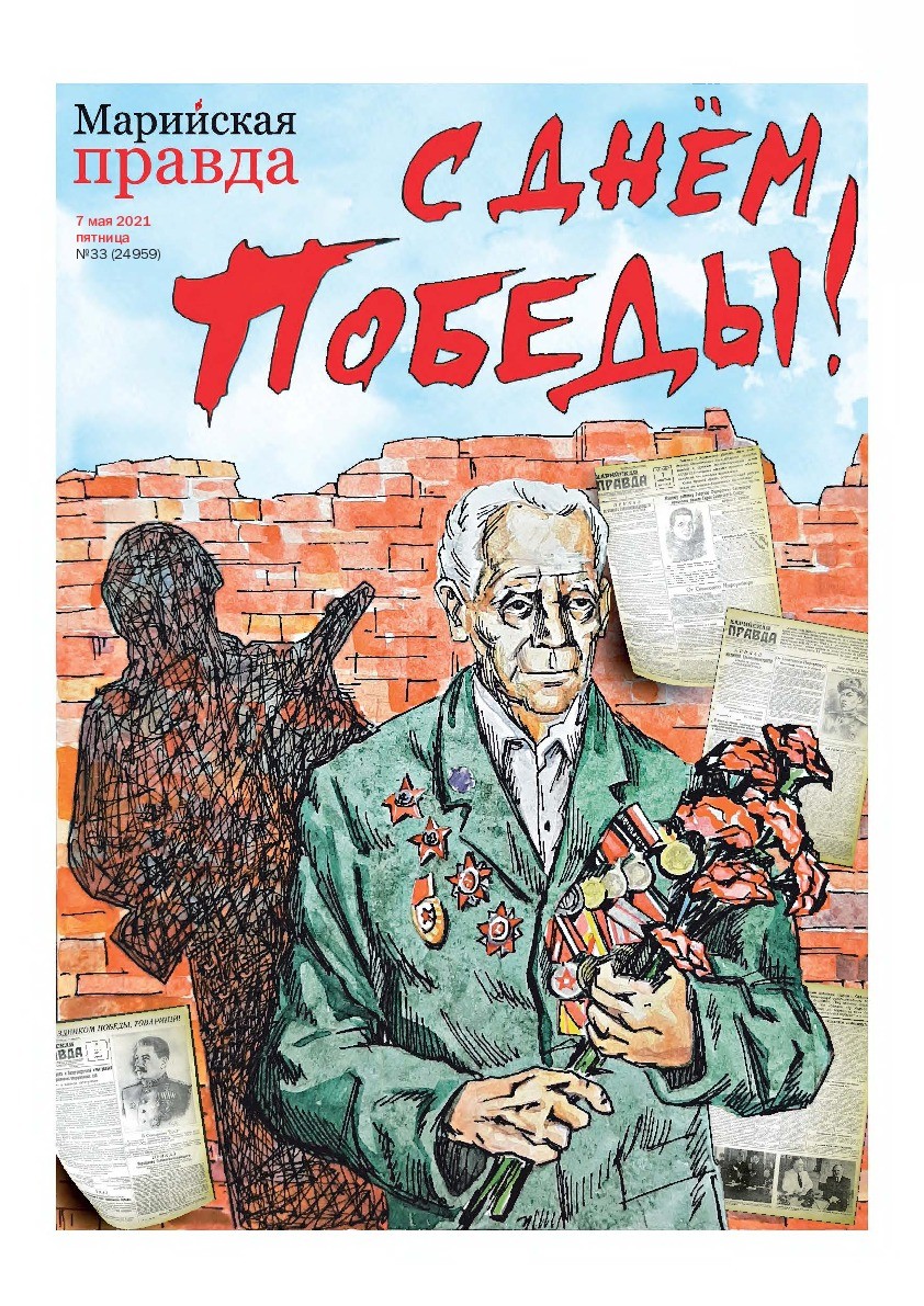 Газета «Марийская правда» от 07.05.2021