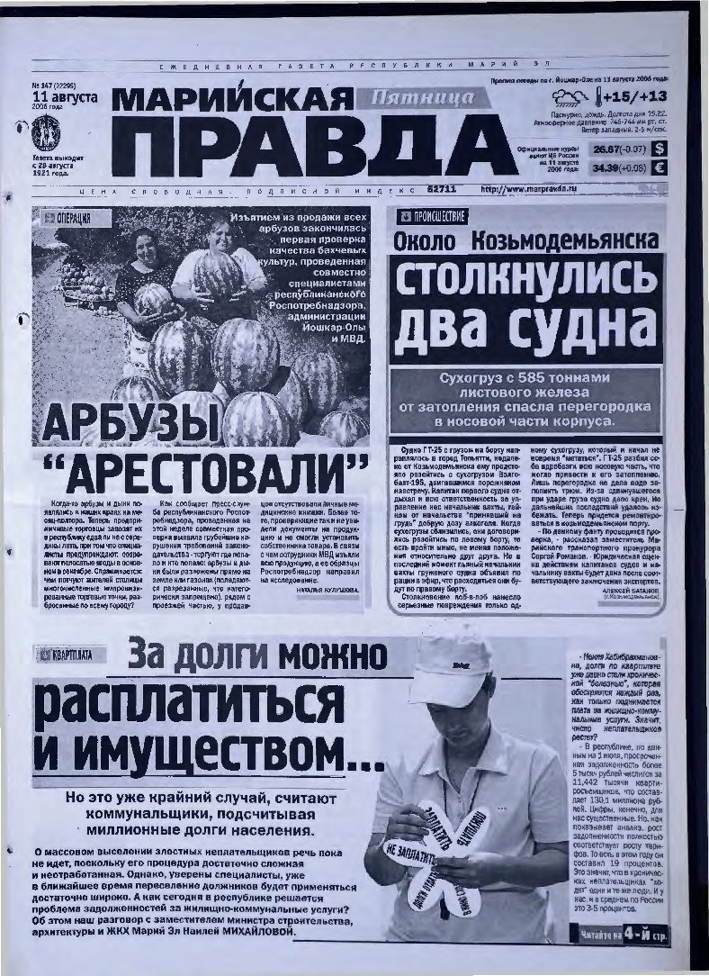 Газета «Марийская правда» от 11.08.2006