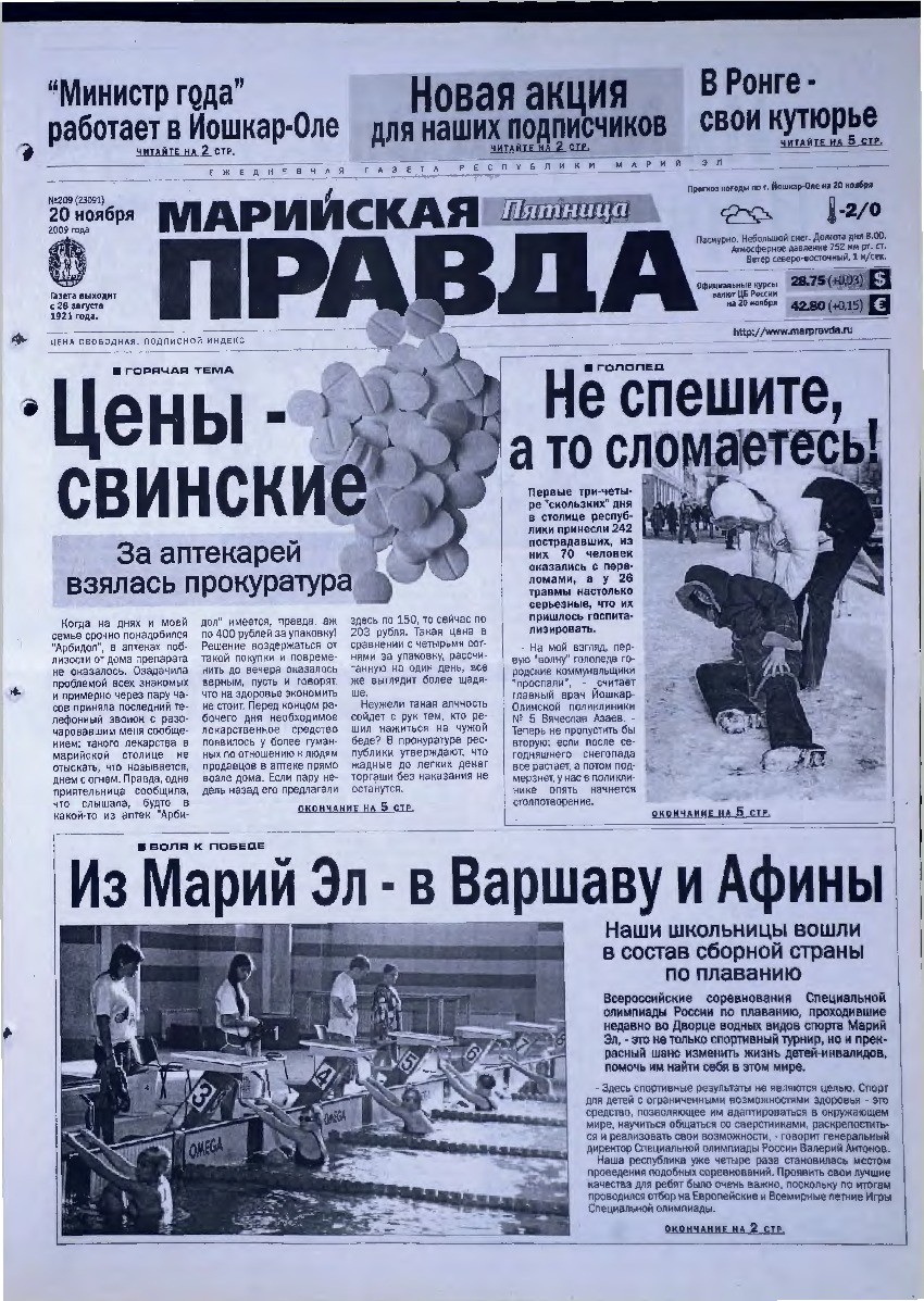 Газета «Марийская правда» от 20.11.2009