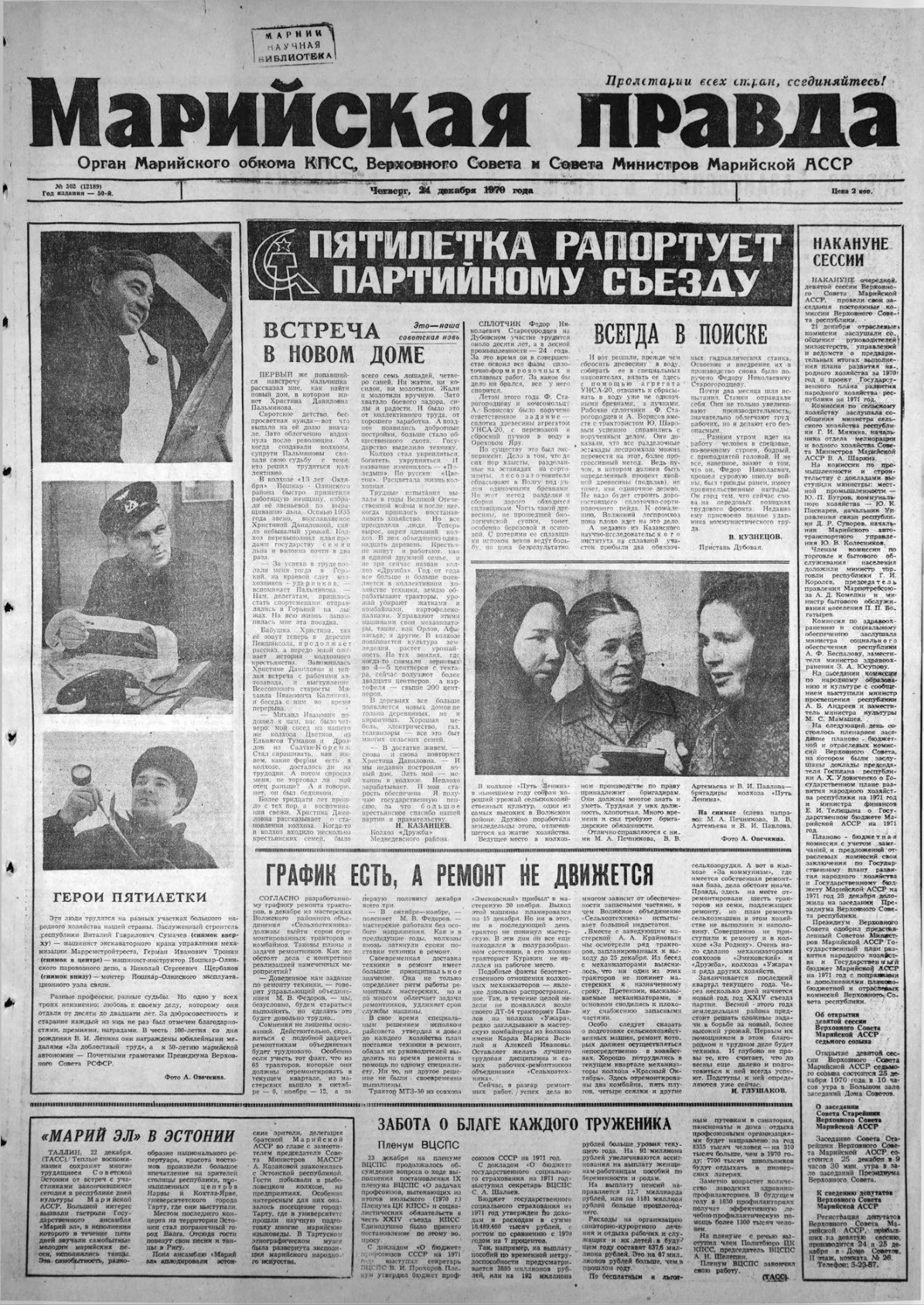 Газета «Марийская правда» от 24.12.1970