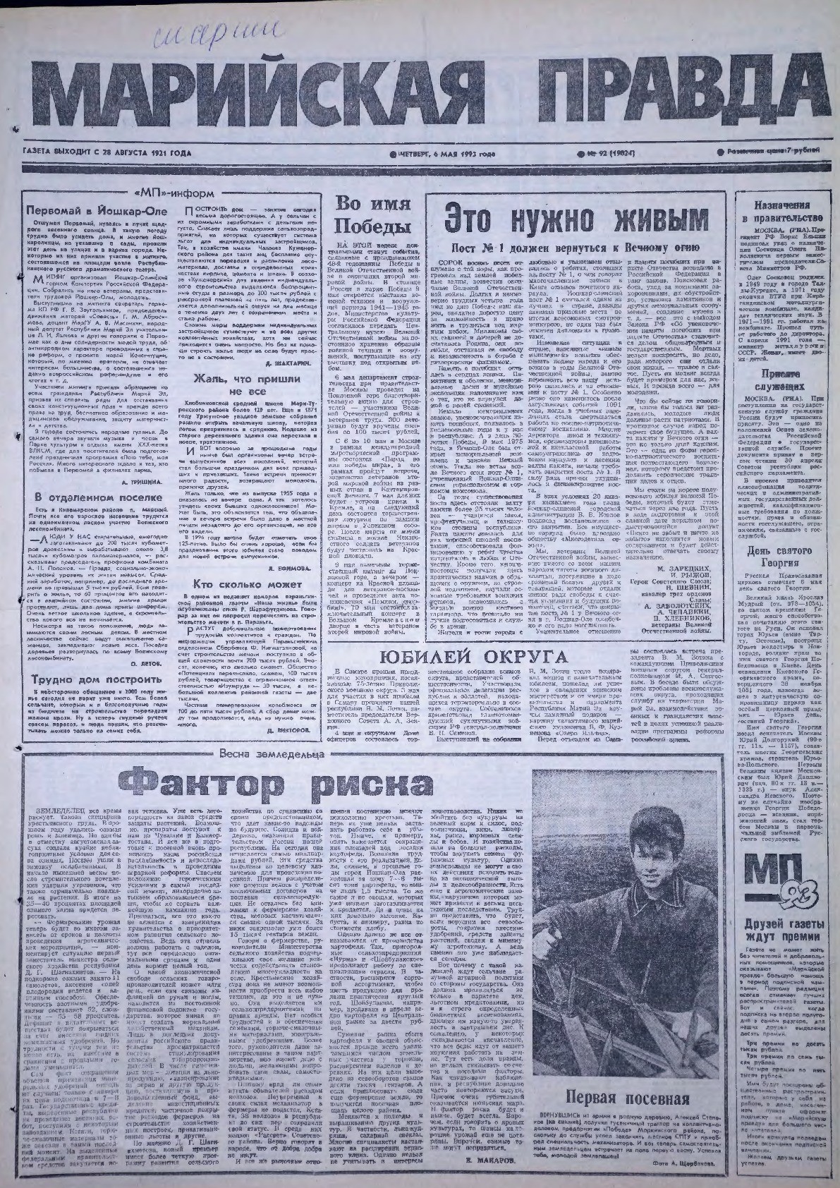 Газета «Марийская правда» от 06.05.1993