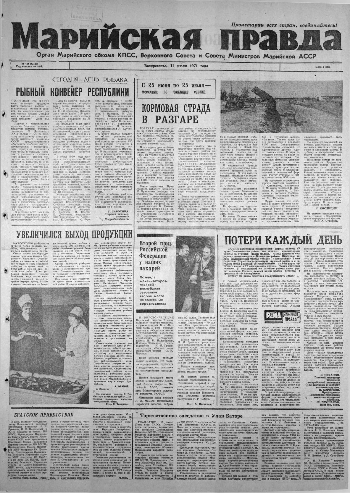 Газета «Марийская правда» от 11.07.1971