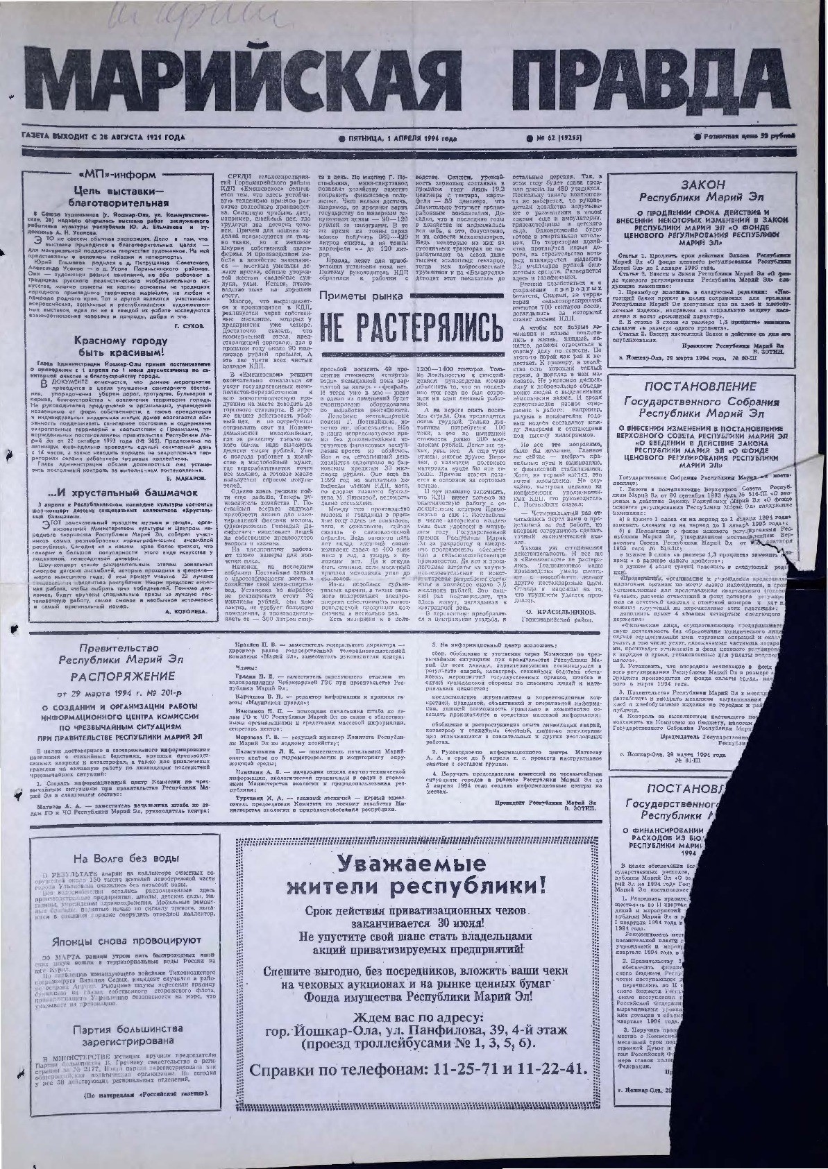 Газета «Марийская правда» от 01.04.1994
