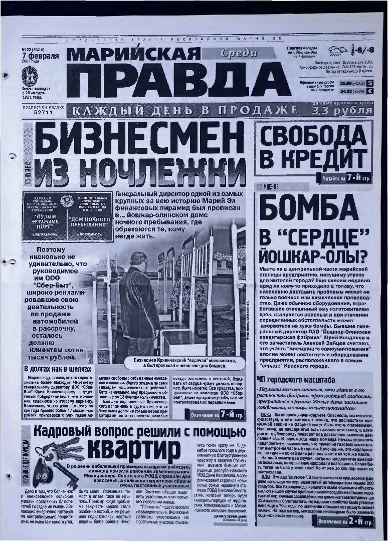 Газета «Марийская правда» от 07.02.2007