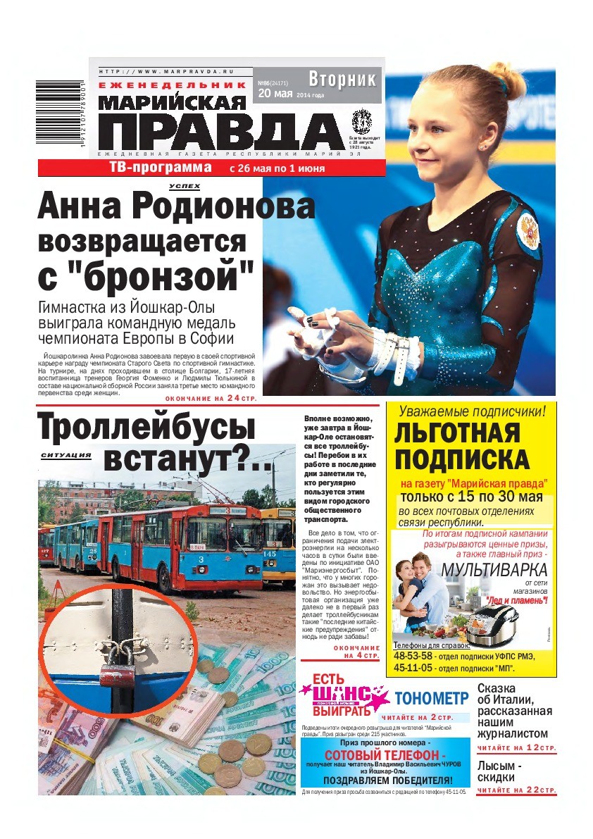 Газета «Марийская правда» от 20.05.2014