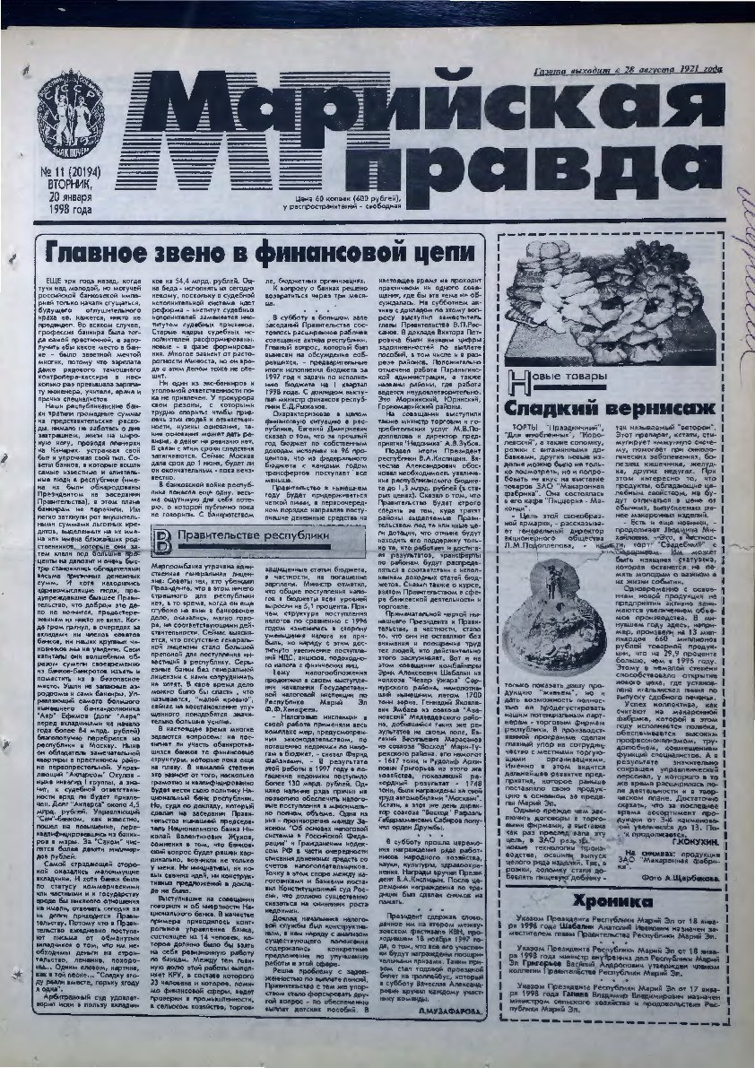 Газета «Марийская правда» от 20.01.1998