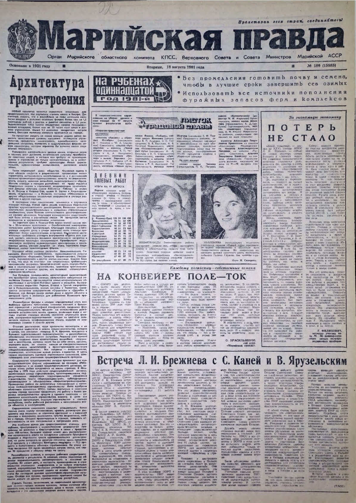 Газета «Марийская правда» от 18.08.1981