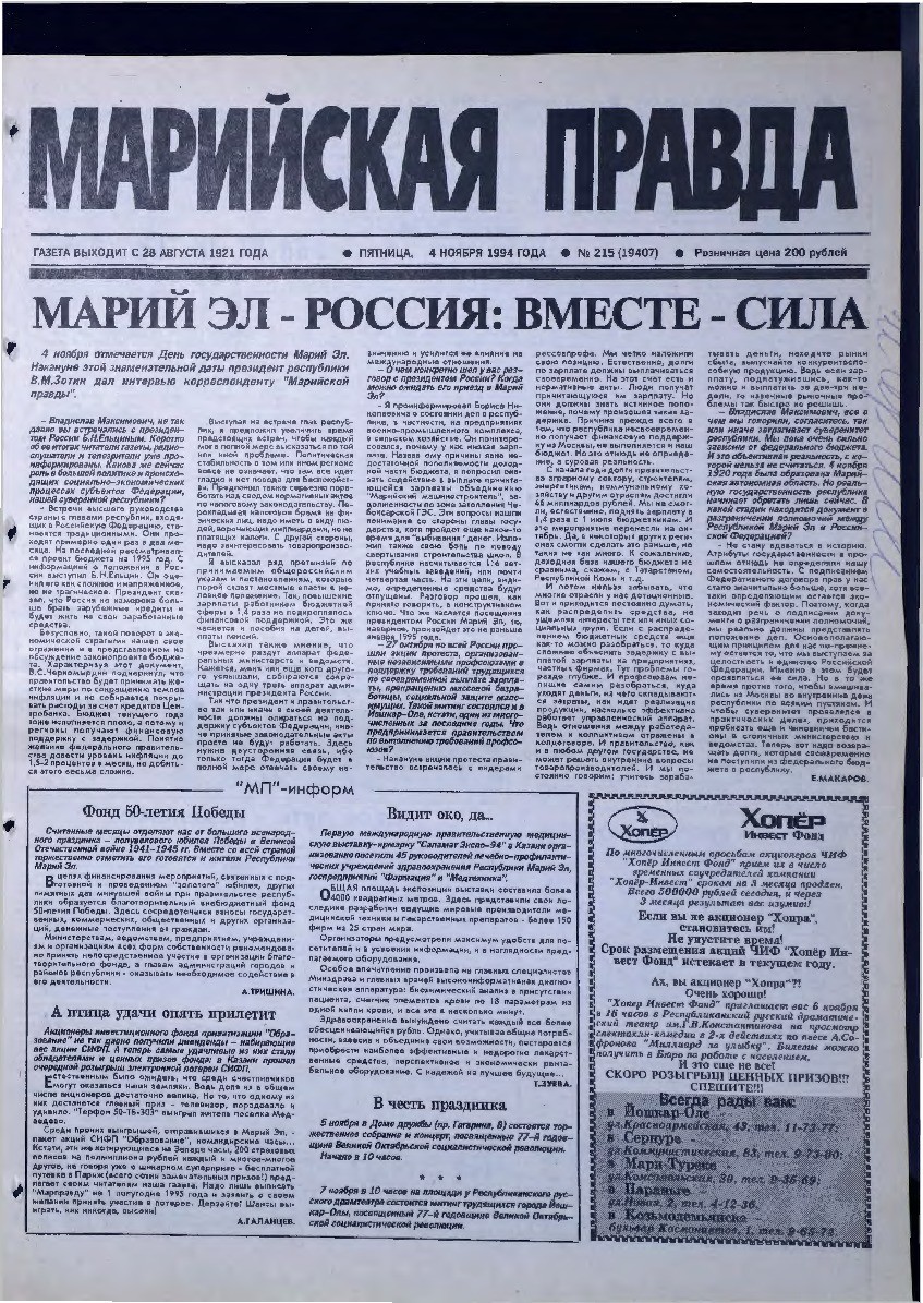 Газета «Марийская правда» от 04.11.1994