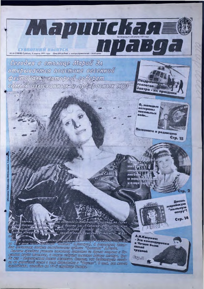 Газета «Марийская правда» от 05.04.1997