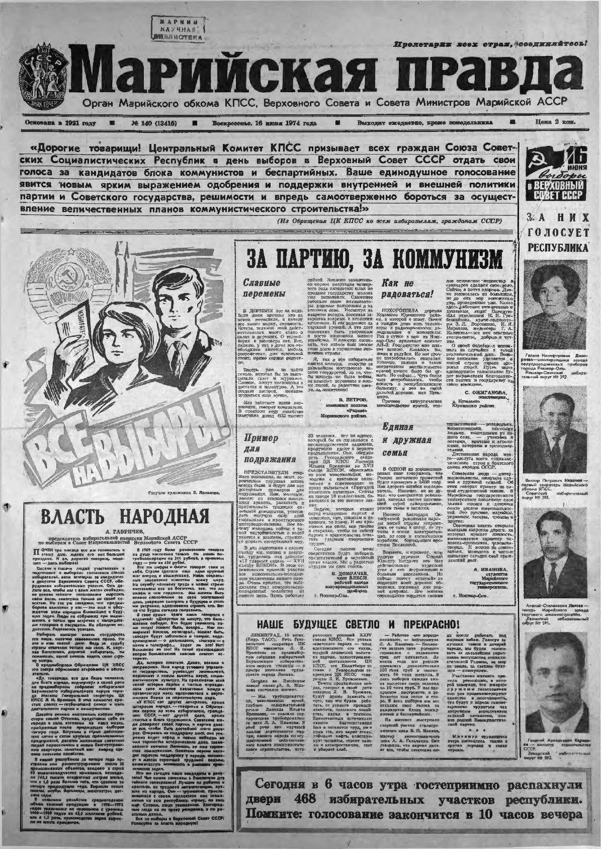 Газета «Марийская правда» от 16.06.1974