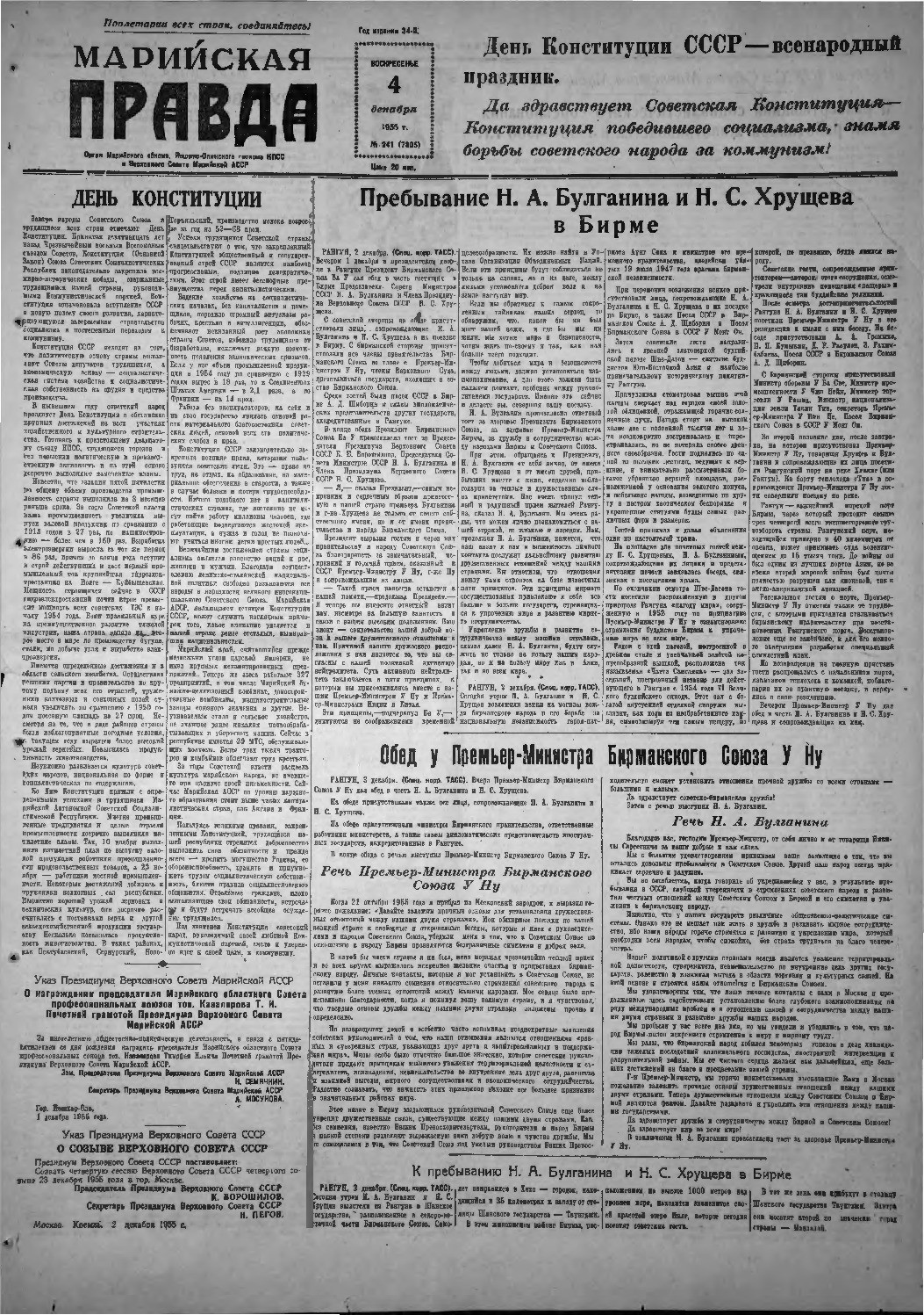 Газета «Марийская правда» от 04.12.1955