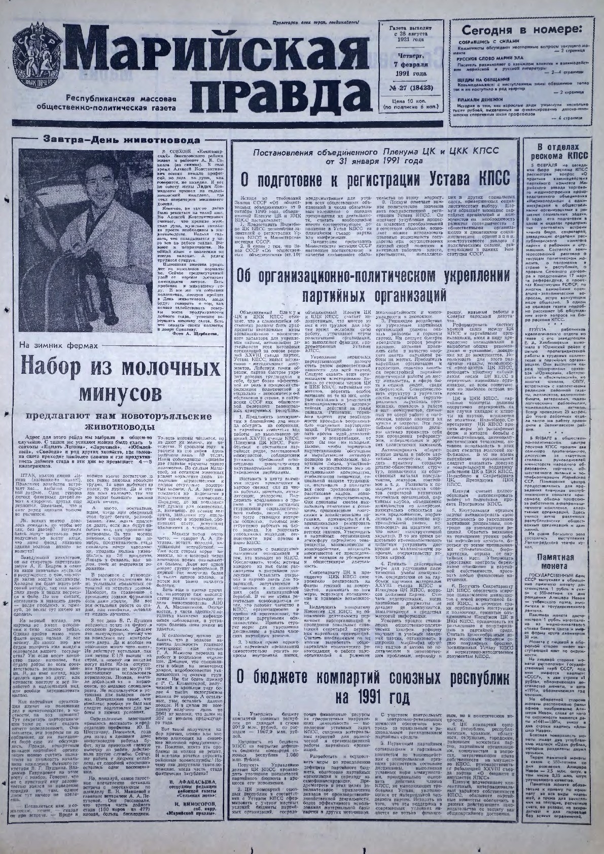 Газета «Марийская правда» от 07.02.1991