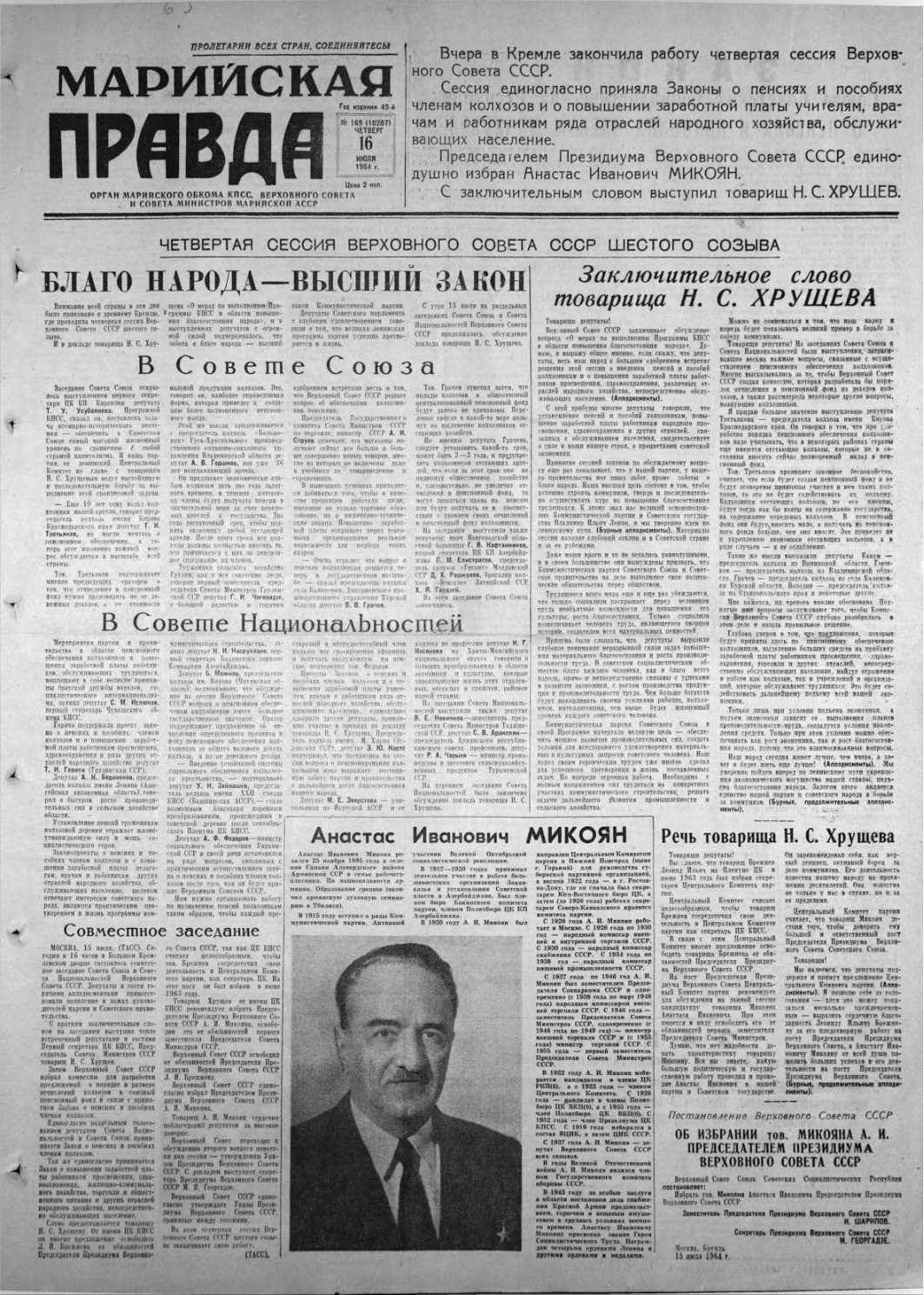 Газета «Марийская правда» от 16.07.1964