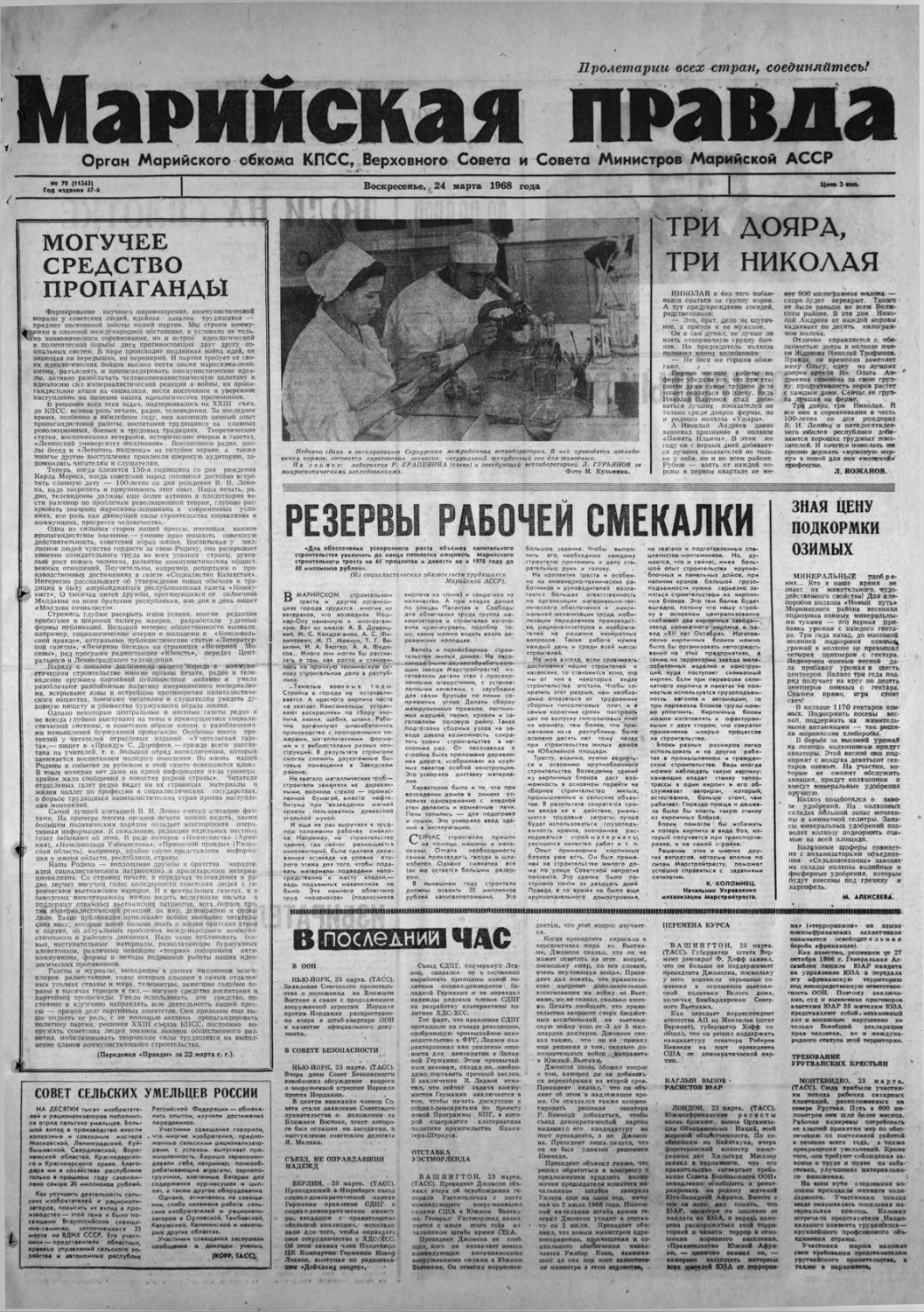 Газета «Марийская правда» от 24.03.1968