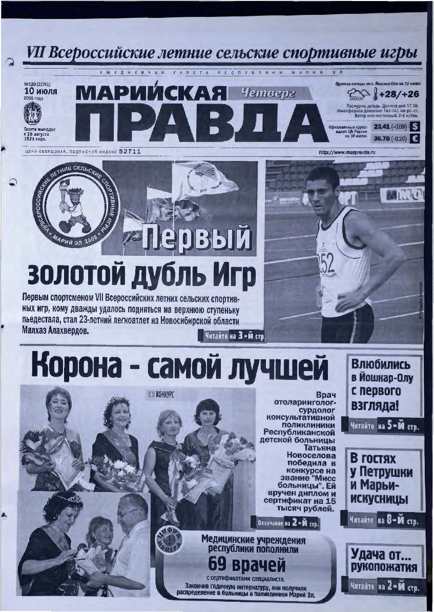 Газета «Марийская правда» от 10.07.2008