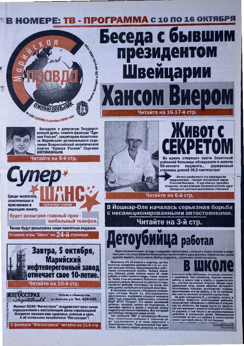 Газета «Марийская правда» от 04.10.2005