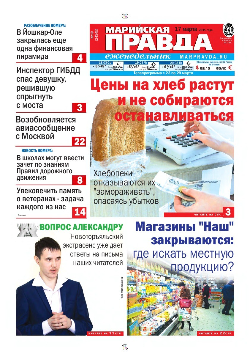 Газета «Марийская правда» от 17.03.2015