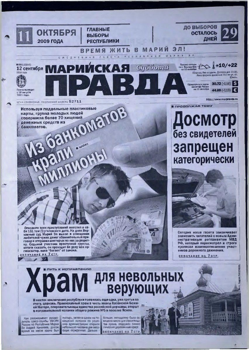 Газета «Марийская правда» от 12.09.2009