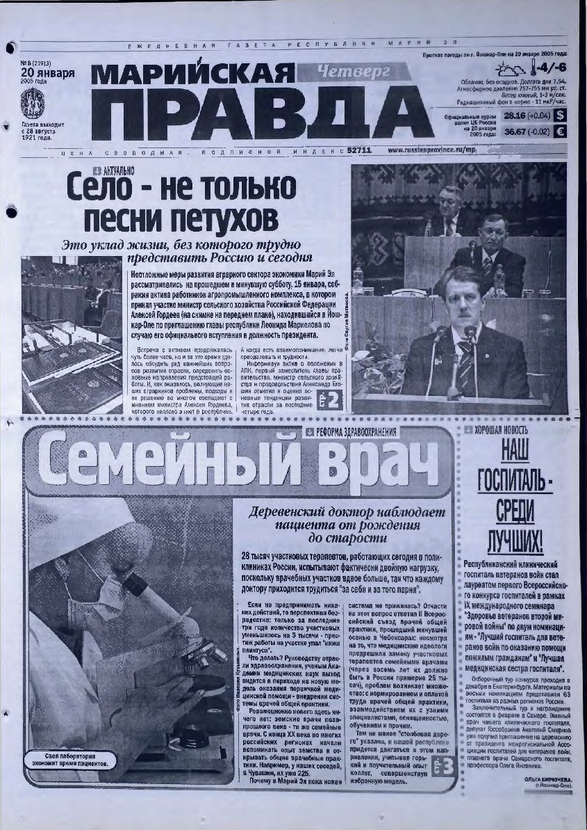 Газета «Марийская правда» от 20.01.2005