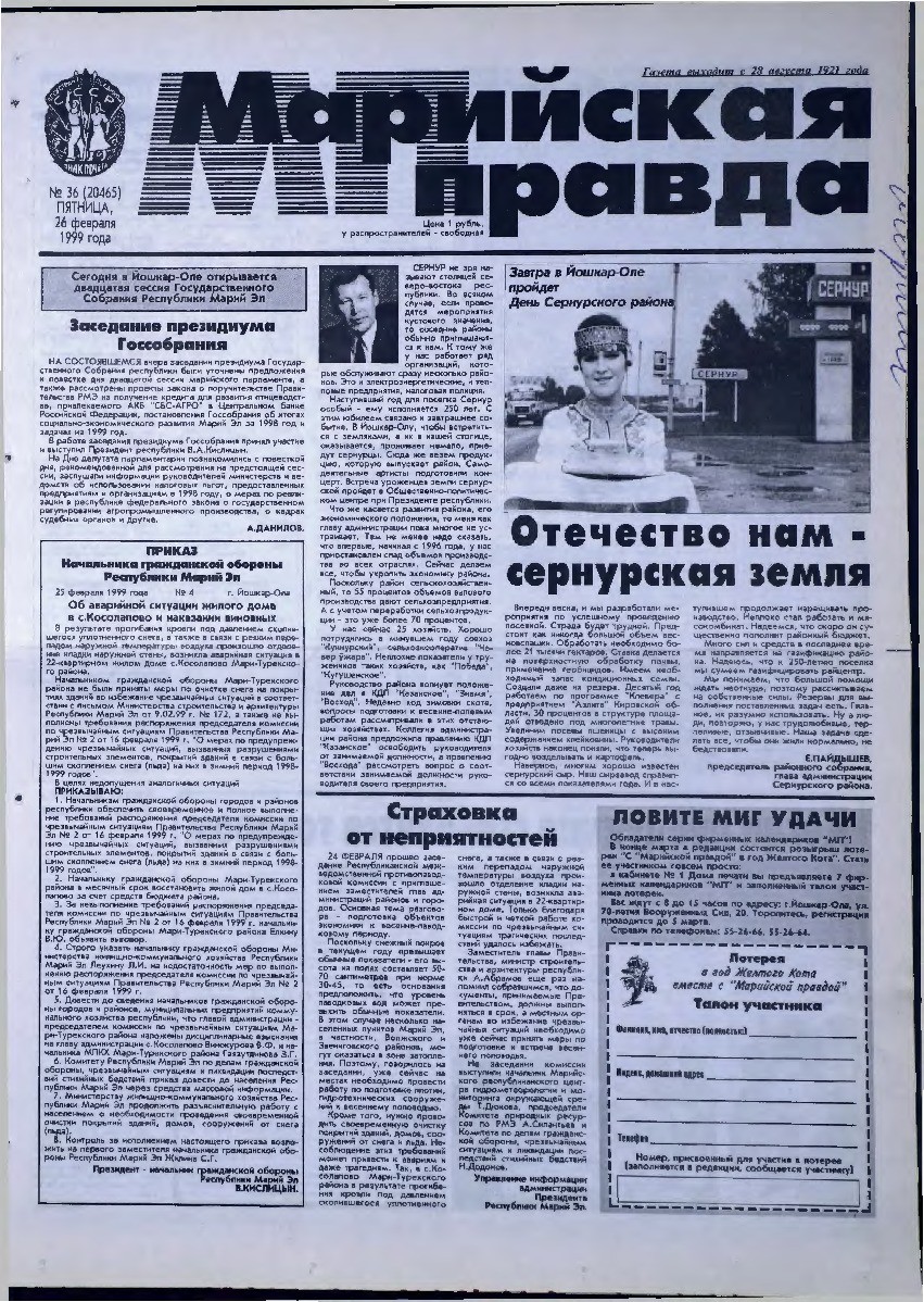 Газета «Марийская правда» от 26.02.1999